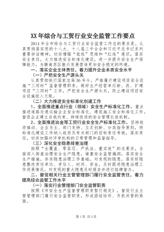 XX年综合与工贸行业安全监管工作要点