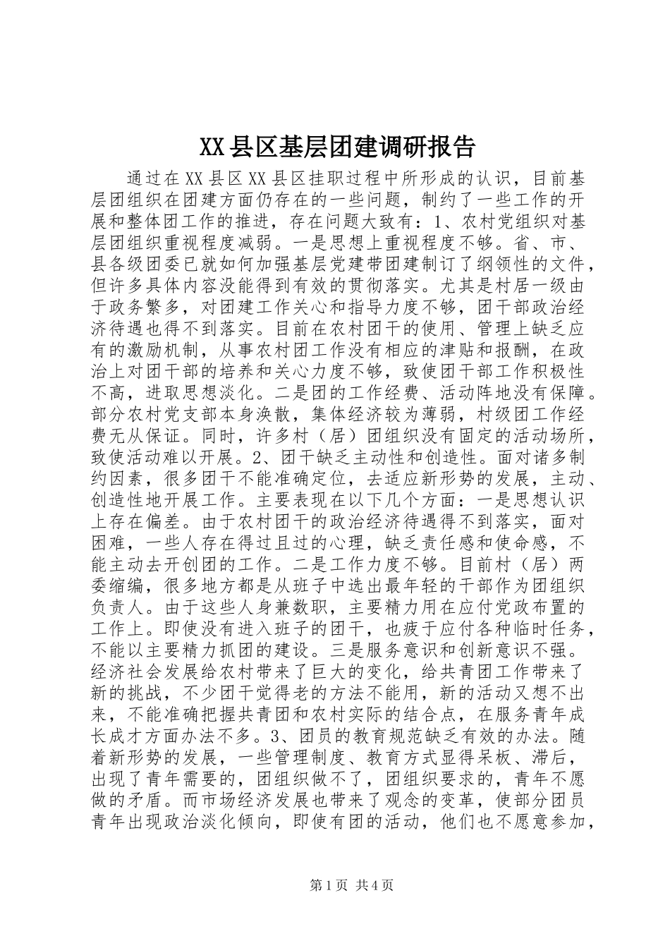XX县区基层团建调研报告_第1页