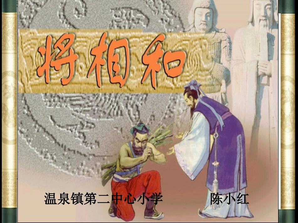 将相和PPT_PPT课件_第1页