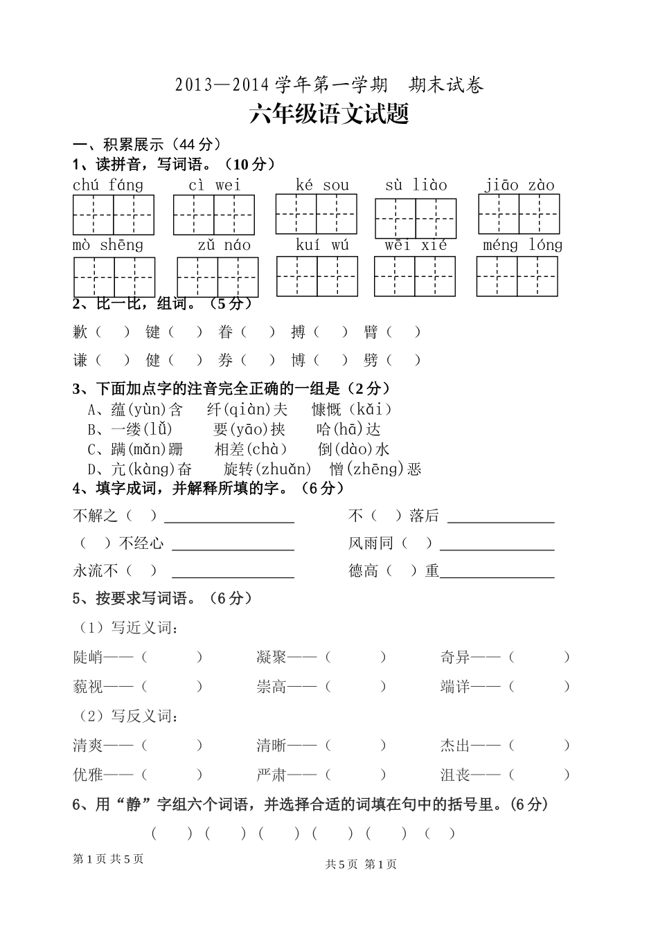 2013—2014学年人教版小学语文六年级上册期末试题_第1页