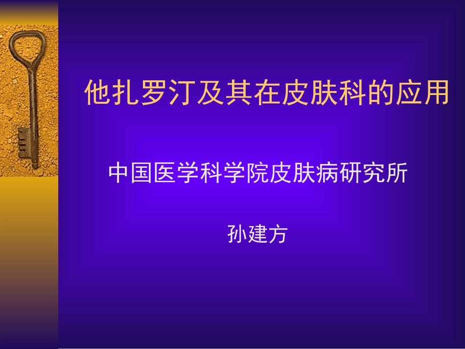 他扎罗汀及其在皮肤科的应用_第1页