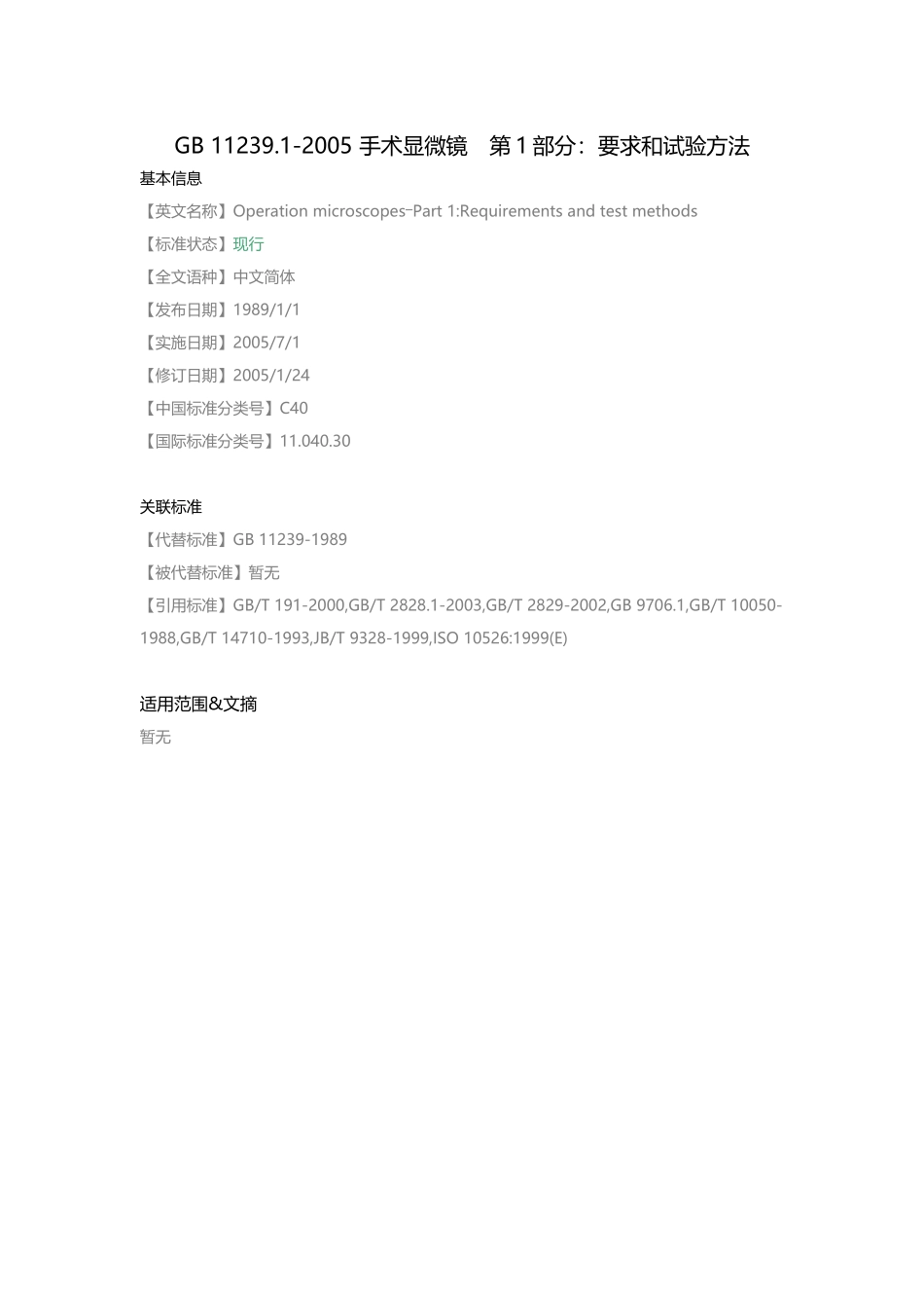 GB-11239.1-2005-手术显微镜-第1部分：要求和试验方法_第1页
