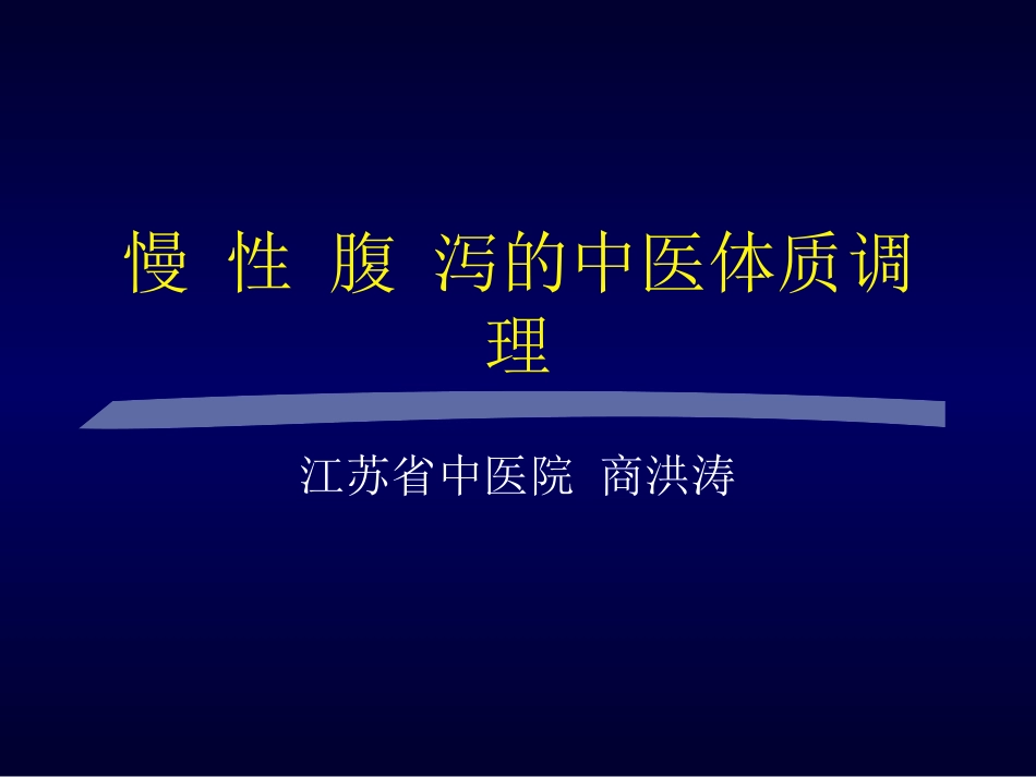慢性腹泻-中西医结合学会_第1页