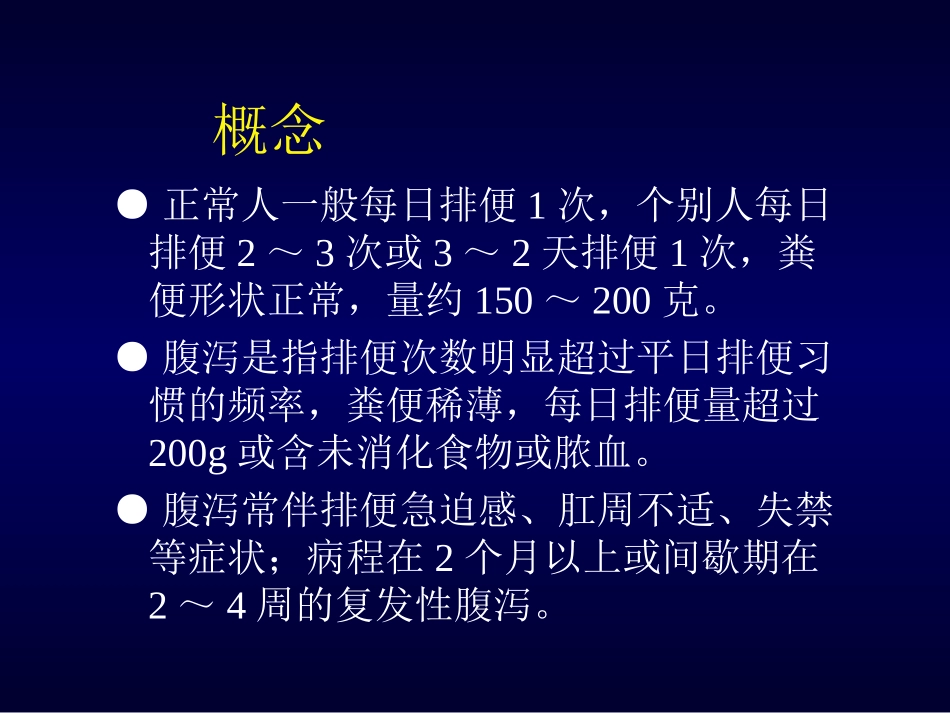 慢性腹泻-中西医结合学会_第3页