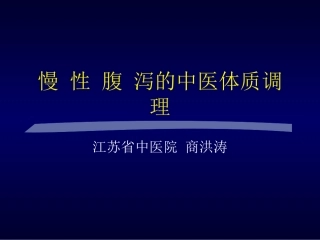 慢性腹泻-中西医结合学会