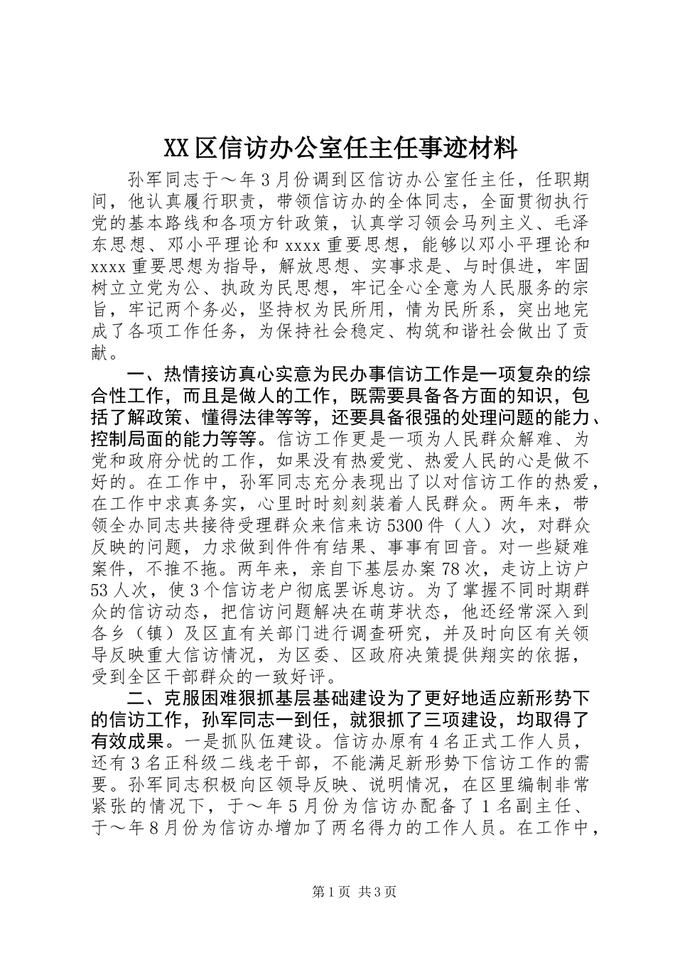 XX区信访办公室任主任事迹材料_第1页