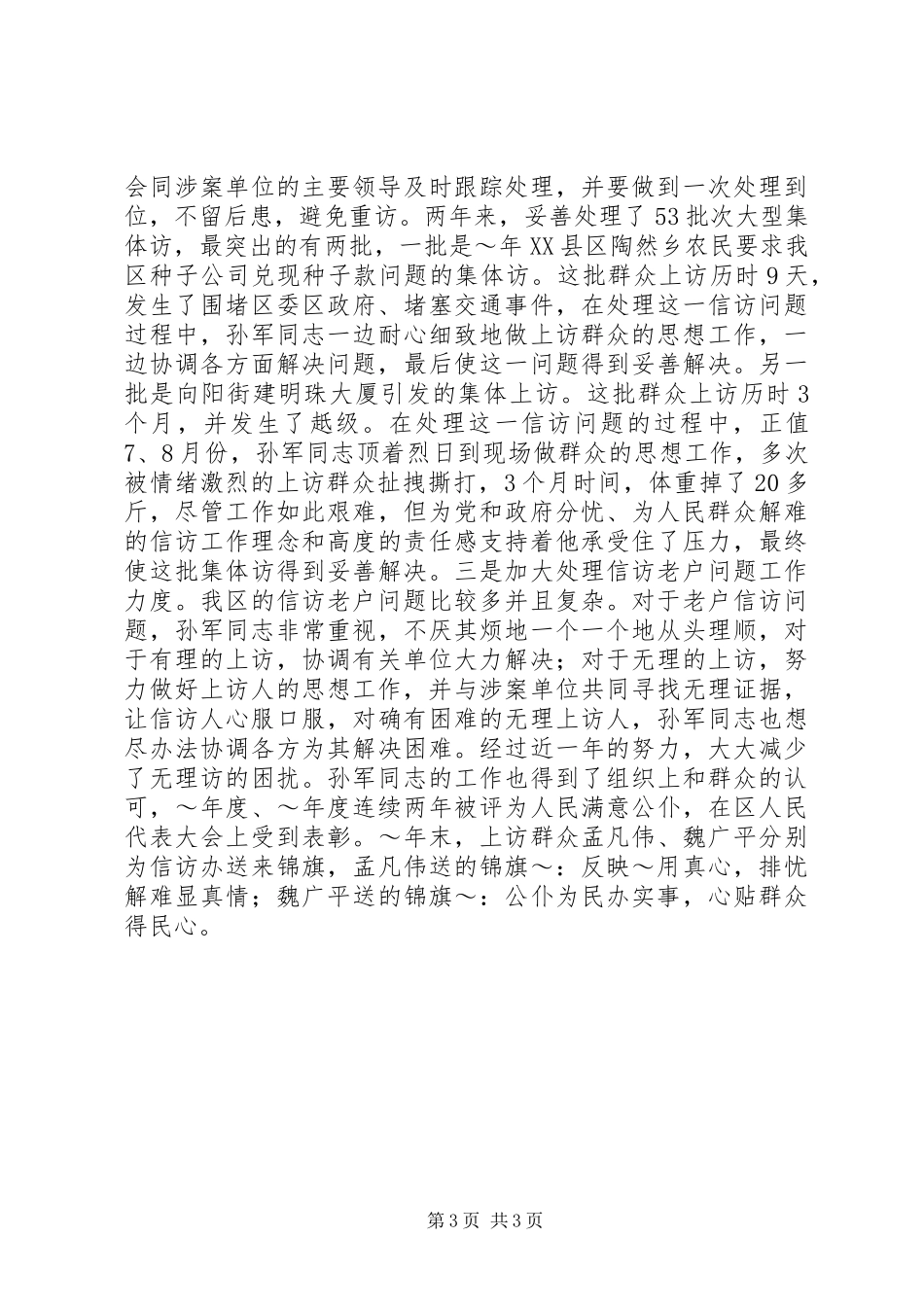 XX区信访办公室任主任事迹材料_第3页
