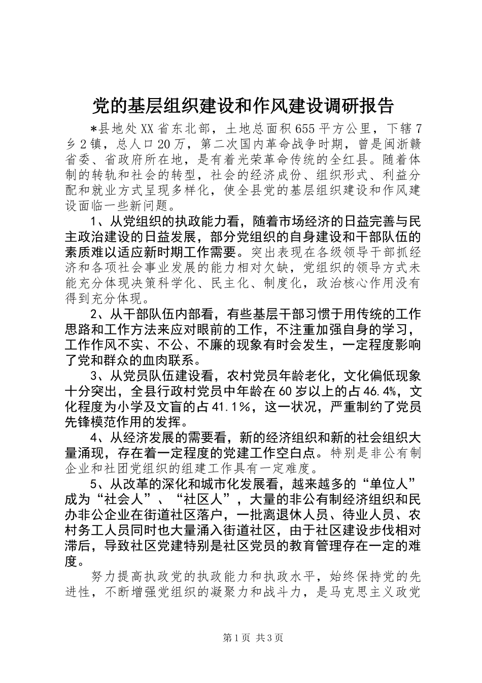 党的基层组织建设和作风建设调研报告_第1页