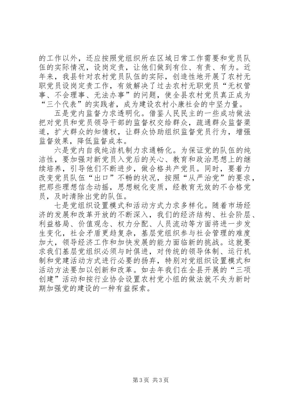 党的基层组织建设和作风建设调研报告_第3页