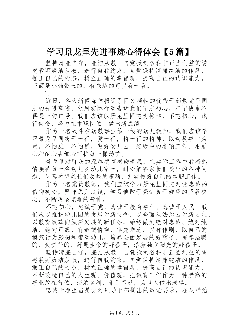 学习景龙呈先进事迹心得体会【5篇】_第1页