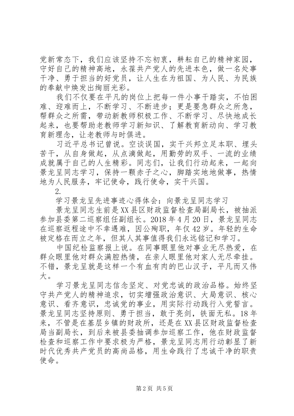 学习景龙呈先进事迹心得体会【5篇】_第2页