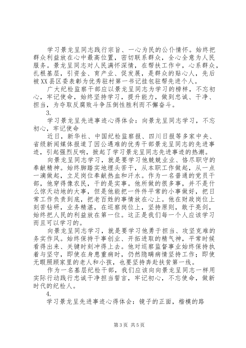 学习景龙呈先进事迹心得体会【5篇】_第3页
