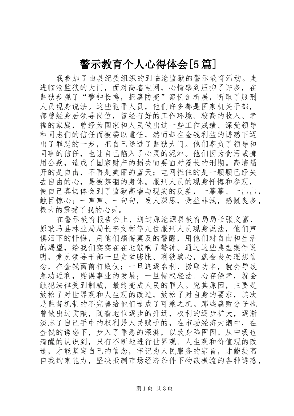 警示教育个人心得体会[5篇]_1_第1页