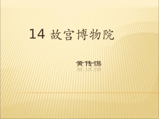 《故宫博物院》参考课件1