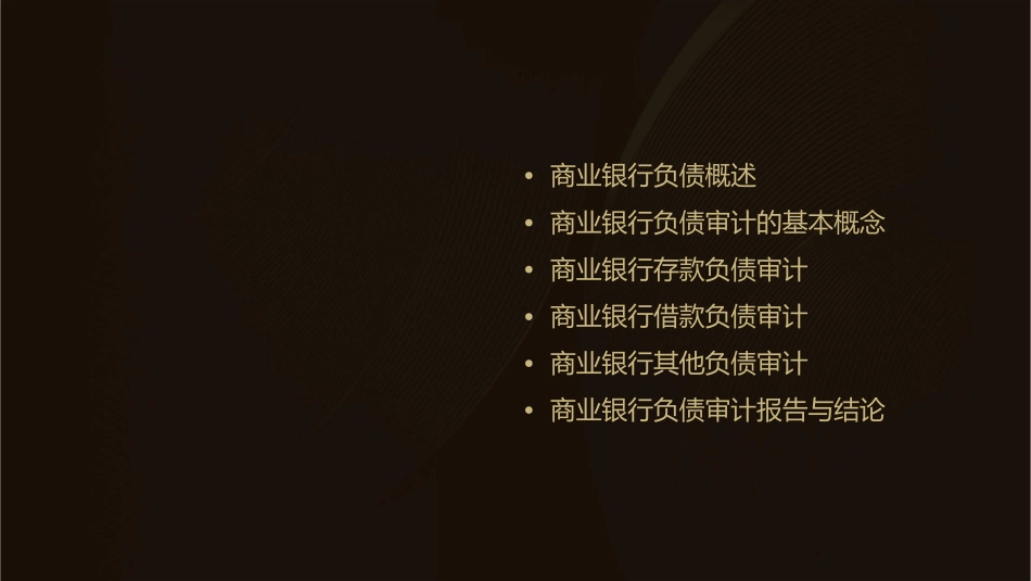 商业银行负债审计课件_第2页