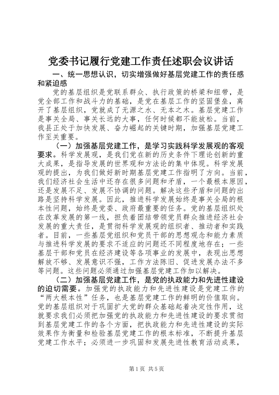 党委书记履行党建工作责任述职会议讲话_第1页