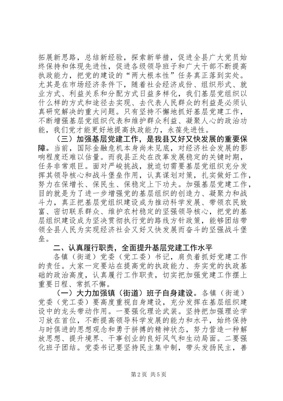 党委书记履行党建工作责任述职会议讲话_第2页