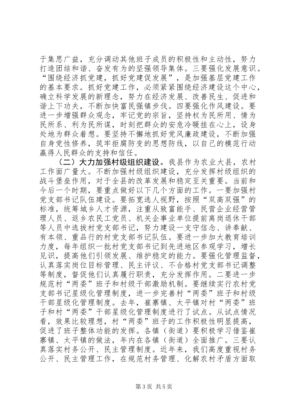 党委书记履行党建工作责任述职会议讲话_第3页