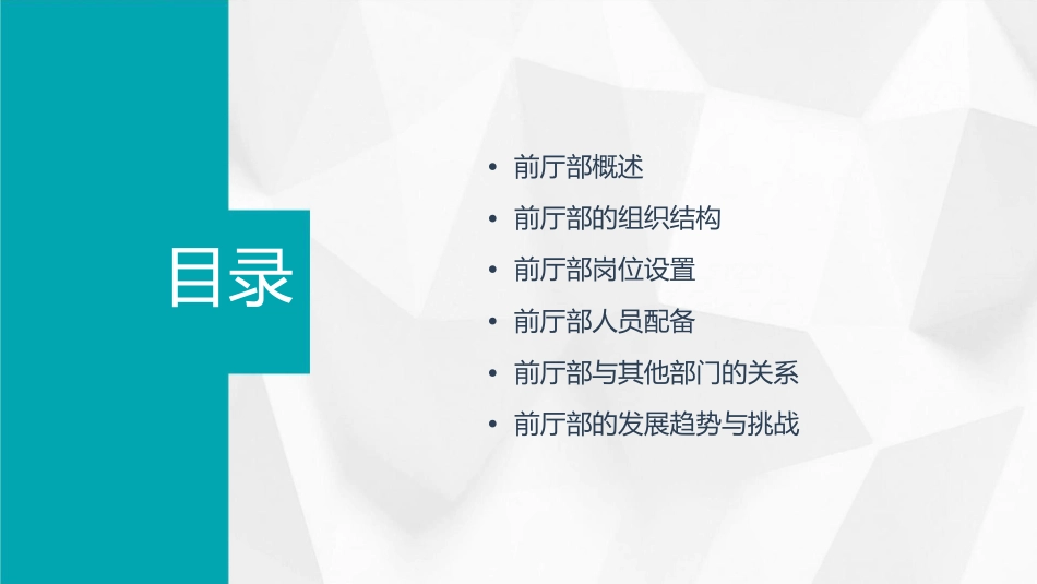 前厅部的组织结构课件_第2页