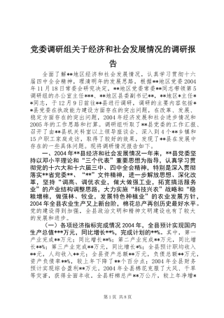 党委调研组关于经济和社会发展情况的调研报告 (2)