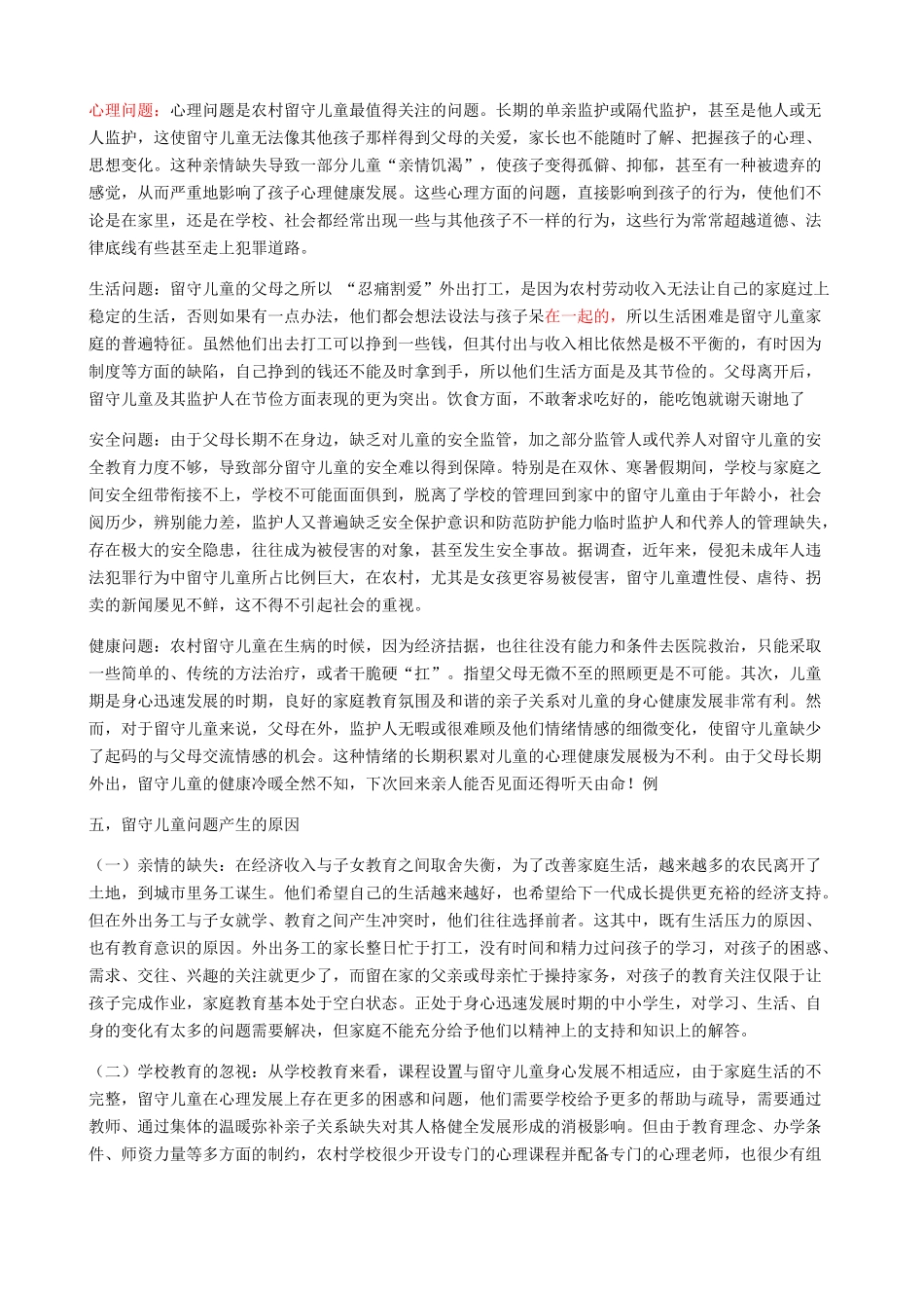 农村留守儿童基本情况_第2页