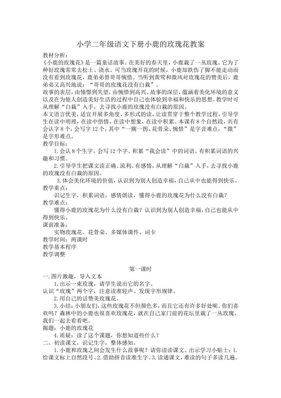 小学二年级语文下册小鹿的玫瑰花教案_第1页