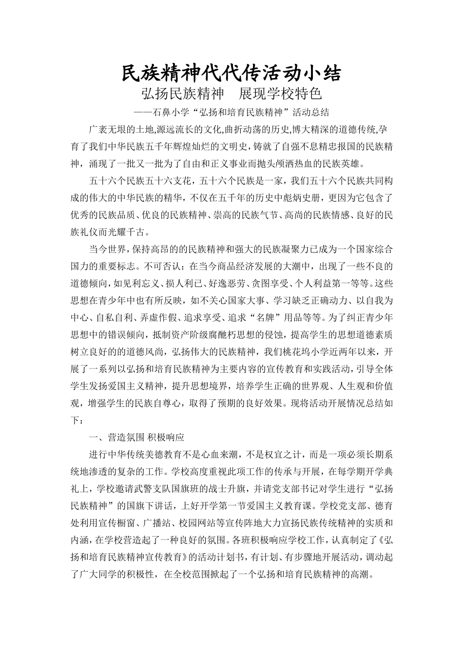 民族精神代代传活动小结_第1页