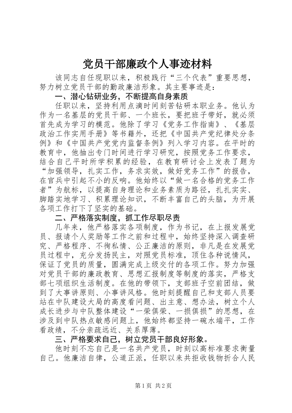 党员干部廉政个人事迹材料_第1页