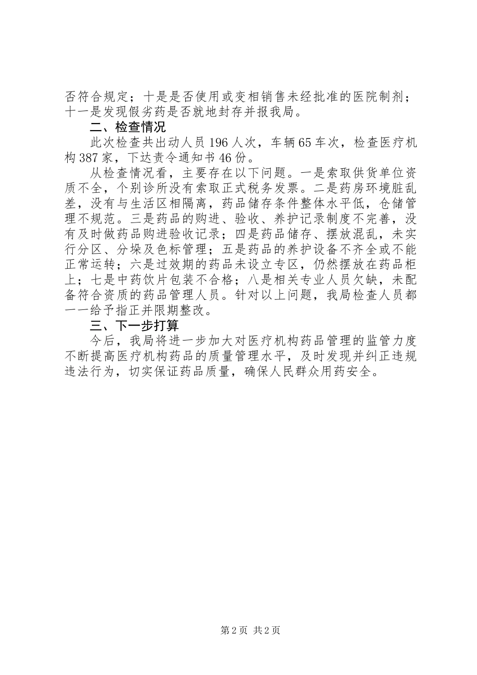 XX年医疗机构药品质量专项检查工作总结_第2页