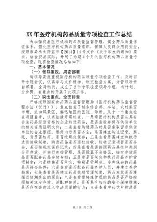 XX年医疗机构药品质量专项检查工作总结