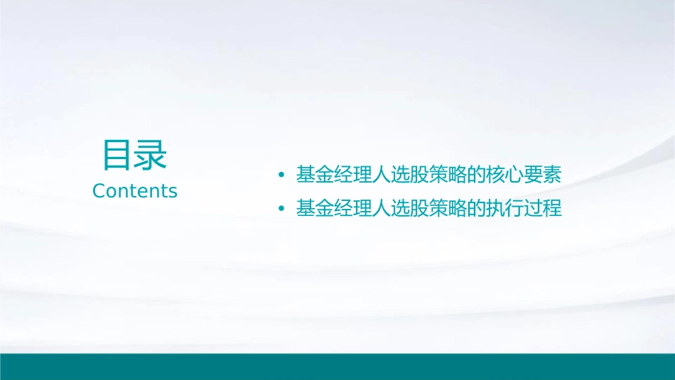 基金经理人选股策略课件_第2页
