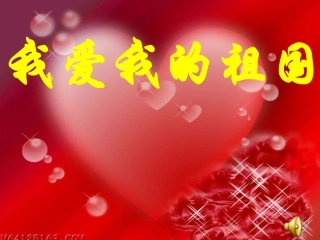 主题班会《我爱我的祖国》