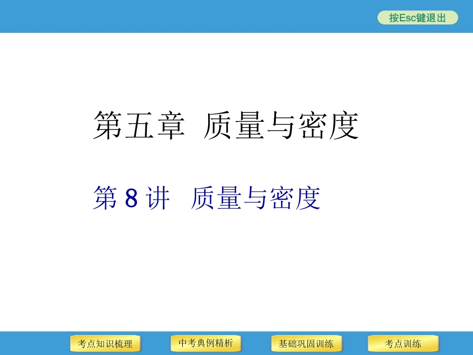 2014年中考物理二轮复习专用课件第8讲质量与密度_第1页