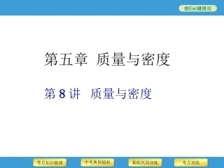 2014年中考物理二轮复习专用课件第8讲质量与密度