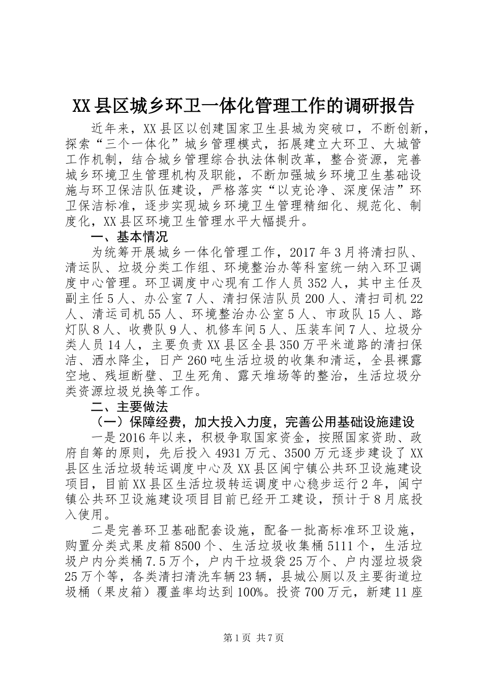 XX县区城乡环卫一体化管理工作的调研报告_第1页