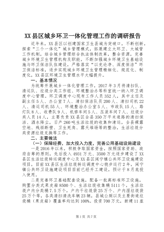 XX县区城乡环卫一体化管理工作的调研报告
