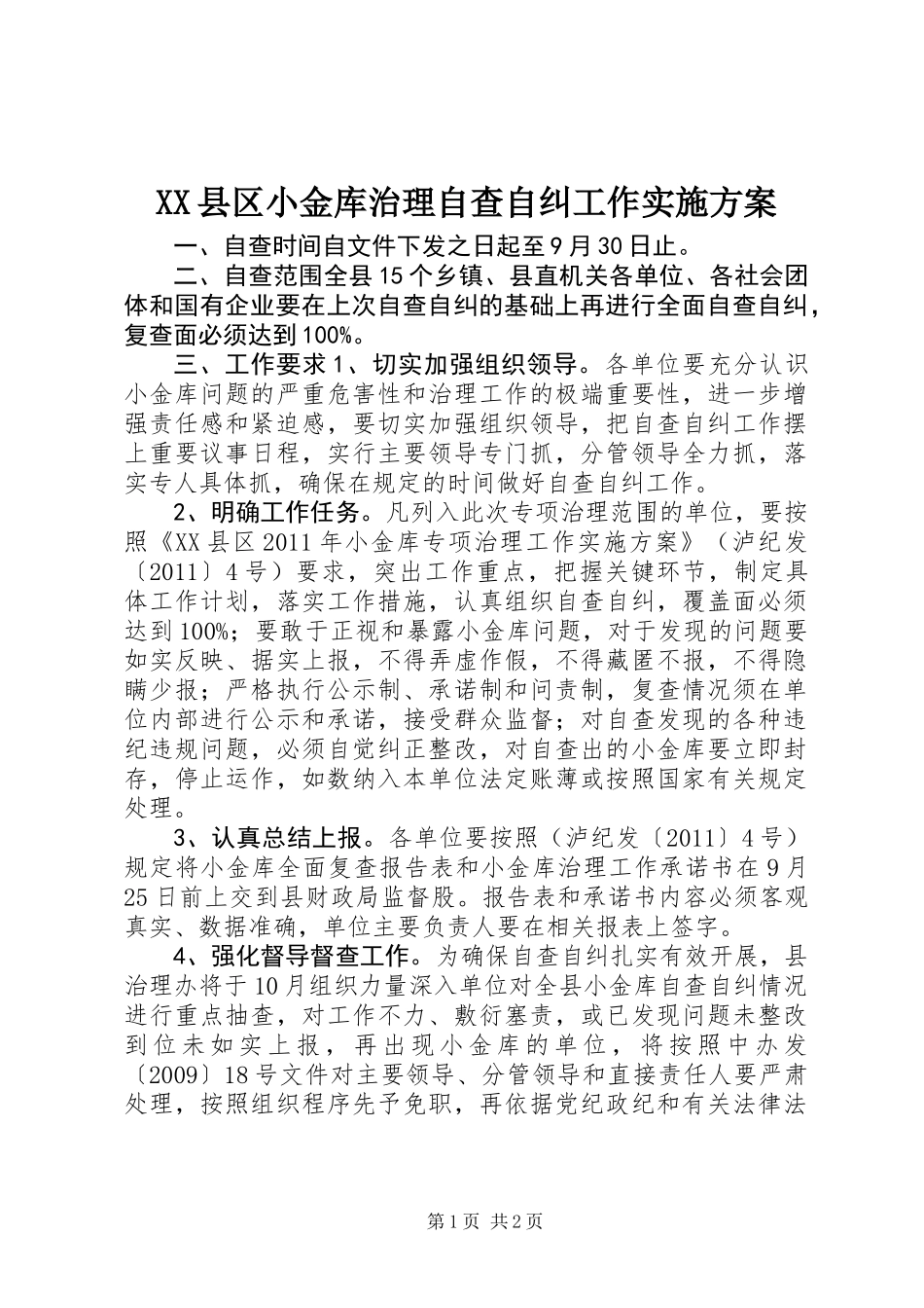 XX县区小金库治理自查自纠工作实施方案_第1页