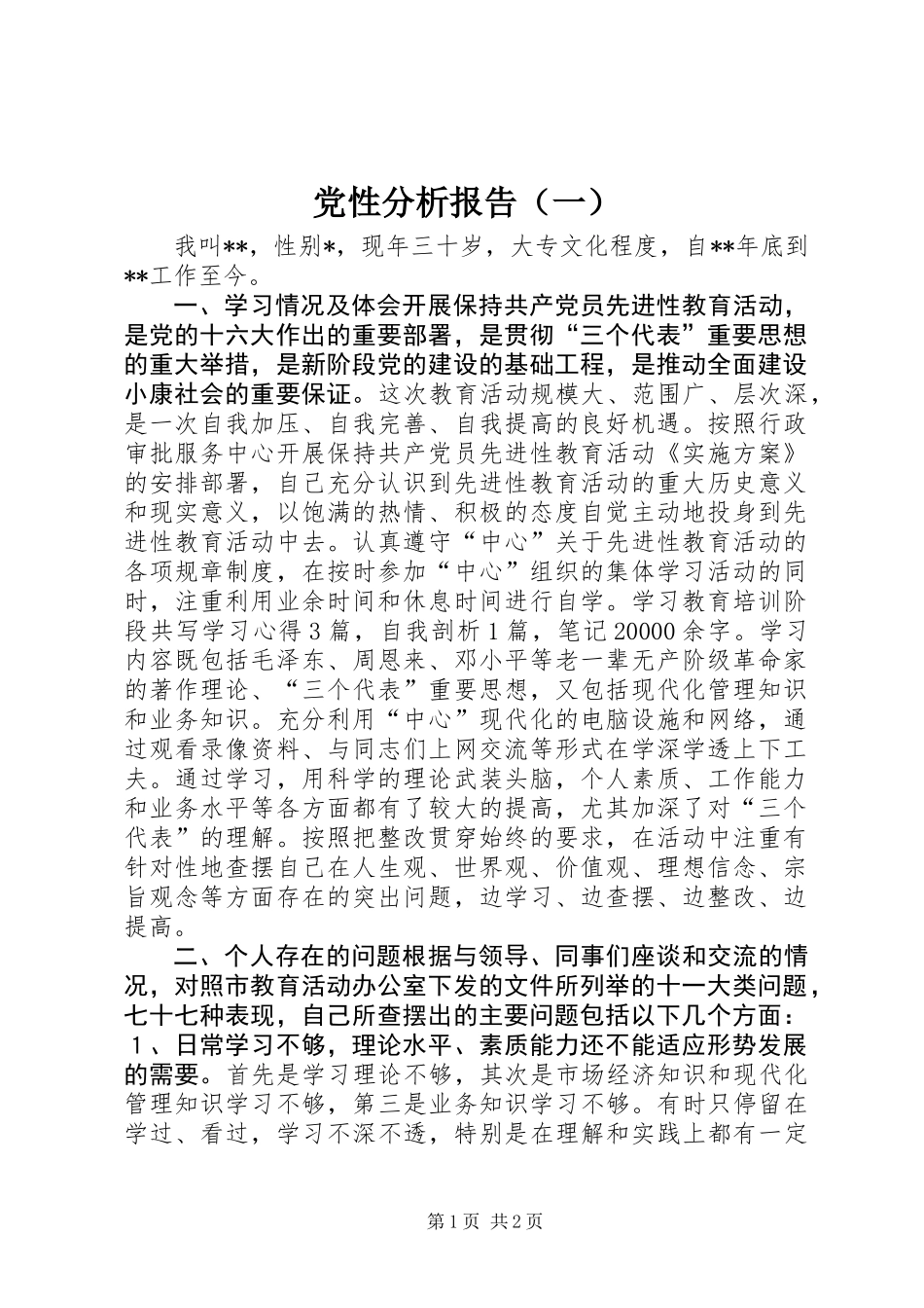 党性分析报告（一）_第1页