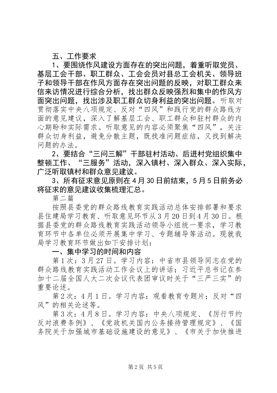 党的群众路线教育实践工作计划3篇_第2页