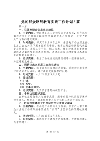 党的群众路线教育实践工作计划3篇