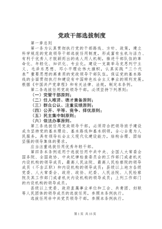 党政干部选拔制度
