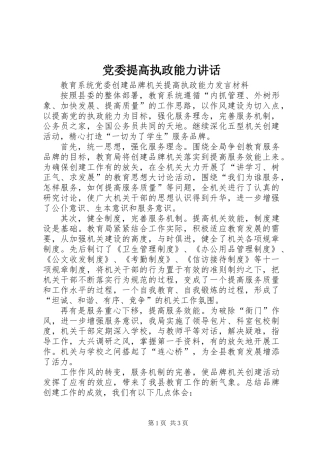 党委提高执政能力讲话