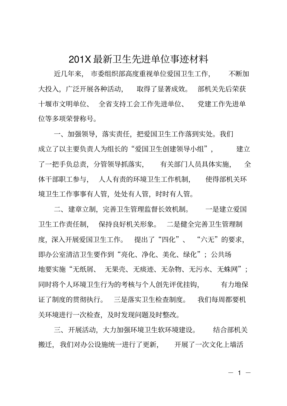 201X最新卫生先进单位事迹材料_第1页