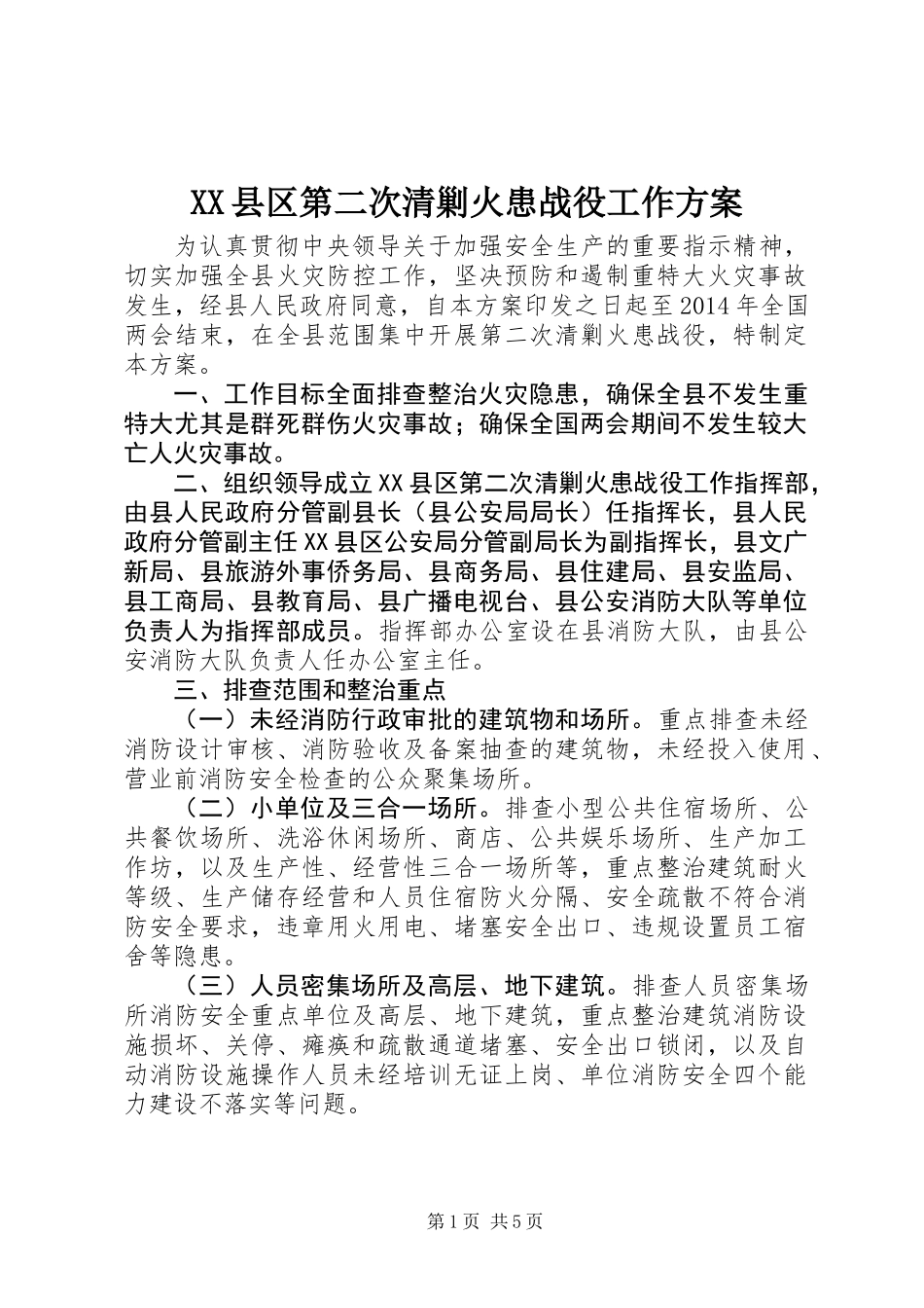 XX县区第二次清剿火患战役工作方案_第1页