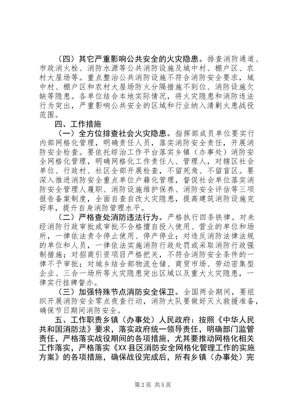 XX县区第二次清剿火患战役工作方案_第2页