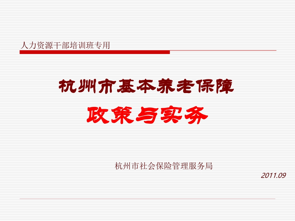 杭州市基本养老保障政策与实务2011V2_第1页