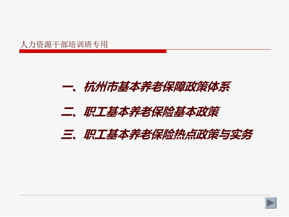 杭州市基本养老保障政策与实务2011V2_第2页