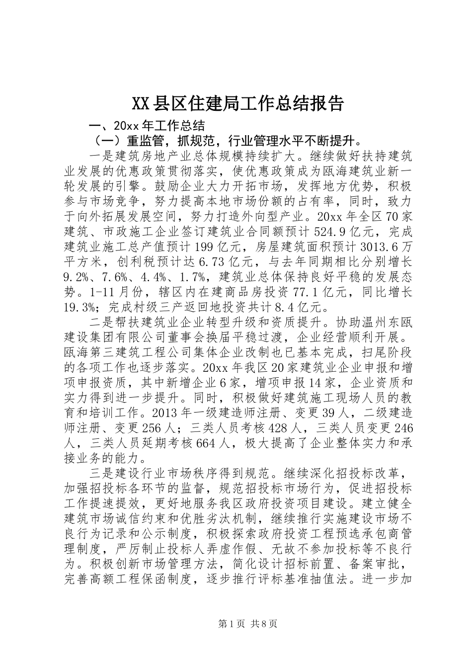 XX县区住建局工作总结报告_第1页