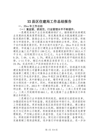 XX县区住建局工作总结报告
