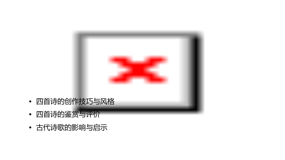 古代诗歌四首复习分析课件_第2页